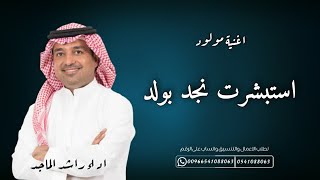 اغنيه مولود || استبشرت نجد بولد || راشد الماجد (حصرياً) تنفيذ وتعديل بالأسماء