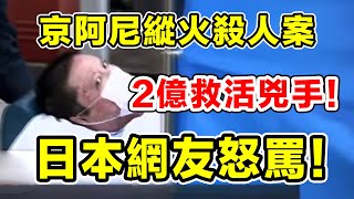 2億日幣救活兇手！京阿尼縱火殺人案犯罪動機：妄想戀愛+抄襲！辯護方請求判決無罪！日本網友一片怒罵！！