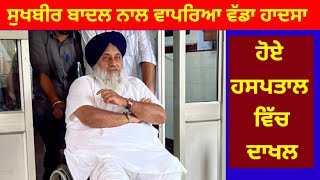 Sukhbeer badal ਨਾਲ ਵਾਪਰਿਆ ਵੱਡਾ ਹਾਦਸਾ ਹੋਏ ਹਸਪਤਾਲ ਵਿਚ ਦਾਖਲ#sukhbirbadal