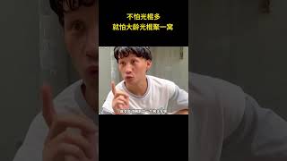 不怕光棍多，就怕大龄光棍聚一窝 #大龄剩男 #离谱 #万万没想到