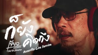 ก็ยังคิดถึง   เขียว คาราบาว feat Tob Blacksheep [Acoustic Live Session]