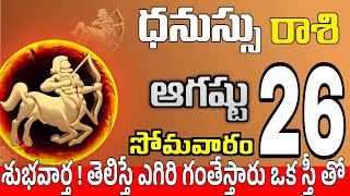 ధనుస్సు రాశి 26 అమ్మాయి కాళ్ళ వద్దకు Dhanussu rasi august 2024 | dhanussu rasi #Todayrasiphalalu