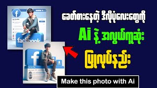 How To Use Microsoft Bing Ai || Ai နဲ့ ဒီလိုမျိုး ဓါတ်ပုံလေးတွေလုပ်နည်း