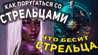 Как поругаться со Стрельцом