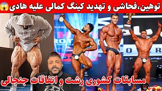 توهین،تهدید کینگ کمالی علیه هادی‌چوپان+نتایج مسابقات کشوری رشت و اتفاقات جنجالی،دعوای شدید