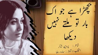 Bichhra Hai Jo Ik Bar To Milte Nahi Dekha | Poetry   |  Parveen Shakir || Urdu | Hindi