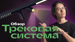 Трековая система освещения