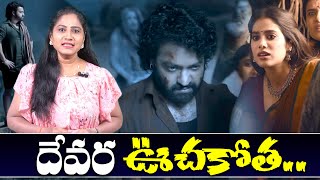 ఊచకోత.!| DEVARA | NTR | Saif Ali Khan | Janhvi | Koratala Siva | Telugu Rajyam ET