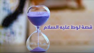 قصص القران | قصة لوط وقومه | فوائد القصة