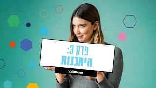 המדריך ליזמות חברתית - היתכנות - פרק 3