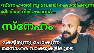 സ്നേഹത്തിന്റെ പടി വാതിലുകൾ | pma gafoor |