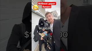 MrBeast дарит бумагу 😬