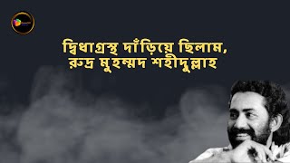 দ্বিধাগ্রস্থ দাঁড়িয়ে ছিলাম || রুদ্র মুহম্মদ শহীদুল্লাহ || দ্বিধাগ্রস্ত দাঁড়িয়ে আছি