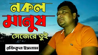 Nokol Manus Seje | নকল মানুষ সেজে | Rofikul Islam | Bangla movi Song | Grameen fdc