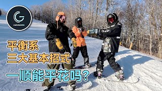 【VLOG】平衡系三大基础招式｜DriveSpin｜SONE｜OWEN｜一顺也能平花吗？