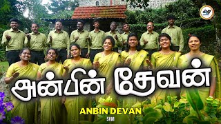 அன்பின் தேவன் இயேசு - Anbin Devan Yesu | Christian Song | SVM #tamil #newsong #video #music #songs