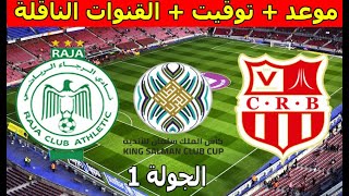 موعد و القنوات الناقلة مباراة الرجاء الرياضي و شباب بلوزداد كأس الملك سلمان للأندية