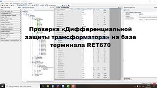 Проверка «Дифференциальной защиты трансформатора» на базе терминала RET670