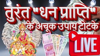 JHALAKDANI LIVE तुरन्त धन प्राप्ति के महा उपाय !शुक्रवार के दिन करें ये उपाय होगी धन प्राप्ति?#dhan