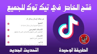 كيف افتح الرسائل في التيك توك للجميع