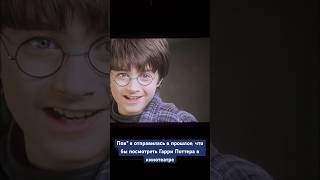 Я ОТПРАВИЛАСЬ В ПРОШЛОЕ, ЧТО БЫ HARRY POTTER AT THE CINEMA #реки #shorts #harrypotter #movie #фильмы