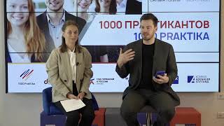 Старт проекта «1000 практикантов»