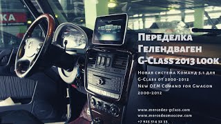 Comand 5.1 Mercedes G-Class W463 2000-2011. Переделка Гелендваген.