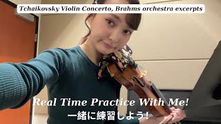 Practice With Me! Tchaikovsky, Brahms orchestra excerpts アメリカの音大生練習風景 ブラームス、チャイコフスキー 聞き流し 作業用