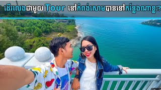 តោះ​ដេីរ​លេងកំពង់សោម​ 🇰🇭Kampong Som Province! Top 10 Must-Visit Spots in Sihanoukville, Cambodia! 🇰🇭