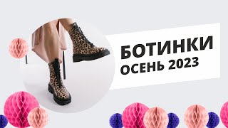 Ботинки. Осень 2023