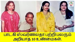 பாடகி சுவர்ணலதாவின் சூப்பரான 10 உண்மைகள்| Swarnalatha|Tamil Glitz.