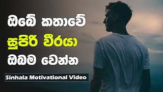 Stop Comparing Yourself, Be Your Own Hero | Sinhala Motivational Video