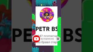 Лучший Ютубер по Бравл старс #бравлстарс #шортс #brawlstars