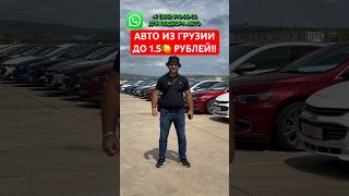 АВТО ИЗ Грузии ДО 1.5млн рублей ПОД КЛЮЧ В РФ . #автоизгрузии #autopapa #грузинскийавторынок