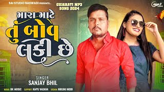 Mara Mate Tu bou Lucky Chhe | Sanjay Bhil | New Gujrati Song | Sai Studio | New 2024 Dk Music