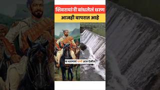 महाराजांनी बांधलेले साळोबा धरण l #shivaji_maharaj_status #saloba #maratha_history #khed_shivapur