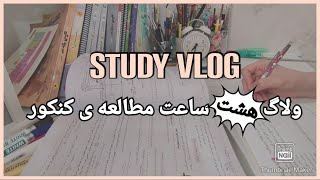 STUDY VLOG ~ STUDY WITH ME ~ ولاگ مطالعه ی کنکور ~ با من درس بخون ~ ولاگ انگیزشی کنکور ~ کنکور تجربی