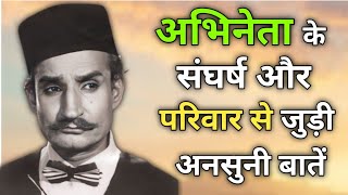 दिग्गज अभिनेता "जीवन" के परिवार और संघर्ष से जुडी कुछ अनसुनी बातें ?#Biography