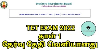 TET EXAM Date 2022 | Paper 1 Exam Date Released | TET Latest News Today | TET Paper 1 | TET | TRB |