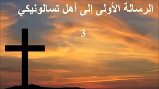 ✥ 13. الرسالة الأولى إلى أهل تسالونيكي (الكتاب المقدس الصوت باللغة العربية) ✥ [Bibbia in Arabo]