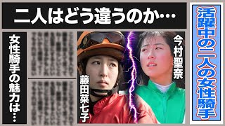 活躍中の女性騎手藤田菜七子と今村聖奈！二人の違いとそれぞれの素晴らしい活躍の実態とは一体…？