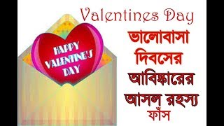 ভালোবাসা দিবসের আবিষ্কারের আসল রহস্য ফাঁস (Valentines Day)juktibadi Habibur Rahman Waz download 2020