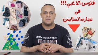 ازاي اعمل مشروع ملابس ناجح ونسبة الربح في تجارة الملابس