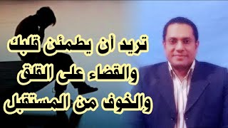 تريد أن يطمئن قلبك والقضاء على القلق والخوف من المستقبل. شاهد هذا الفيديو