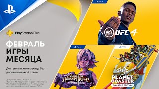 PlayStation Plus в феврале