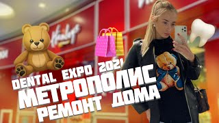 DENTAL EXPO 2021 | МЕТРОПОЛИС | Hamleys | РЕМОНТ ДОМА