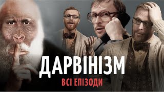 Дарвін проти книги Буття | Філософський камінь