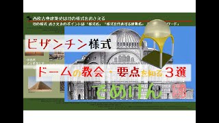 超入門【ビザンチン様式】と【ペンデンティフドーム】ドームの教会建築3選・西欧古典建築史12様式のNo.6