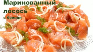 Маринованный (соленый) лосось с бренди, шведский рецепт. Salmon gravlax.