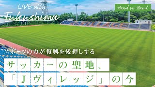 「サッカーの聖地、そして復興のシンボル、『Jヴィレッジ』の今」（株式会社　Jヴィレッジ　取締役　溝口文博さん）